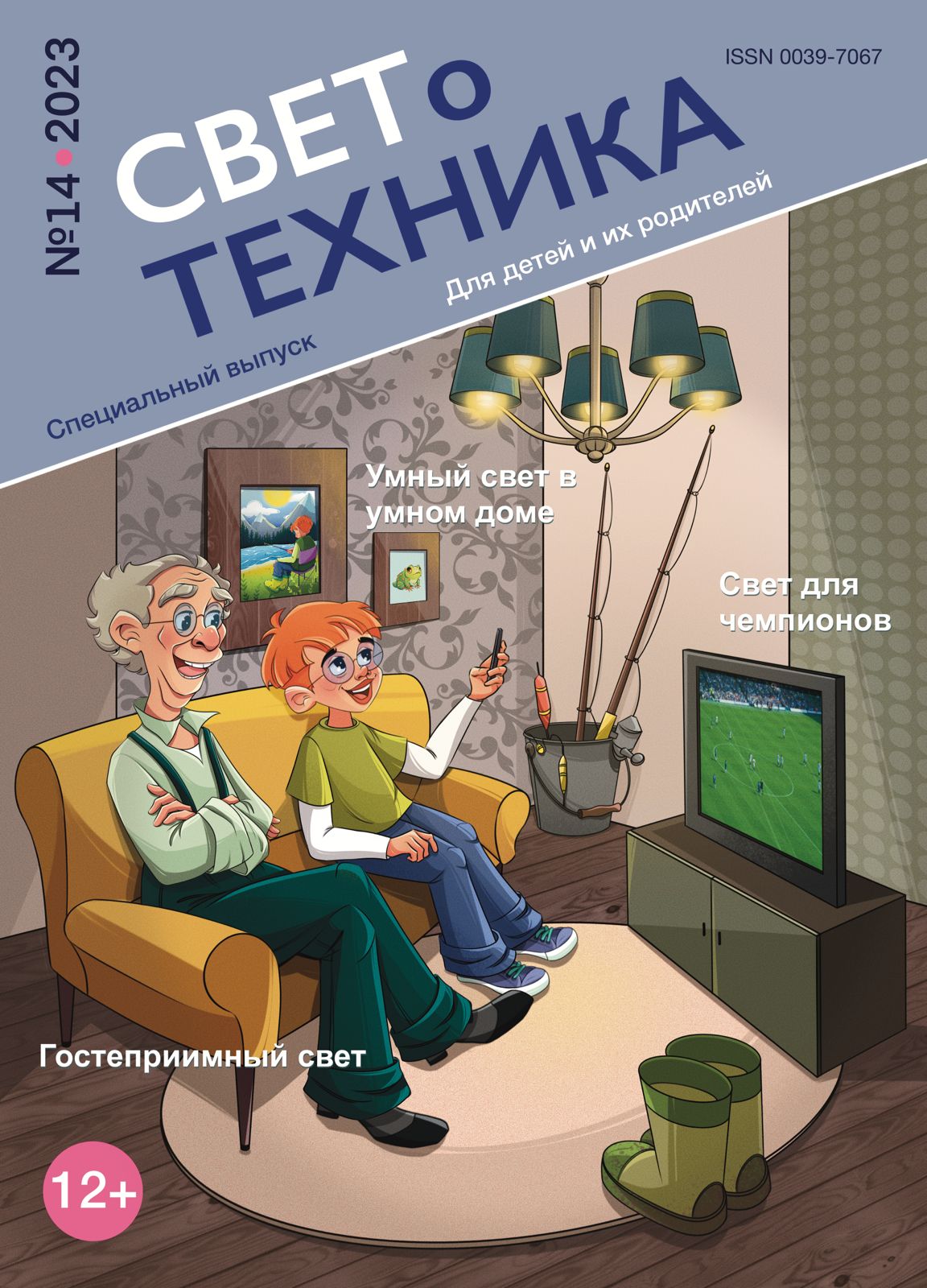 Журнал «Светотехника» для детей. Спецвыпуск №14 (2023). Печатная версия