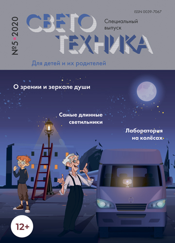 Журнал «Светотехника» для детей. Спецвыпуск №5. Печатная версия