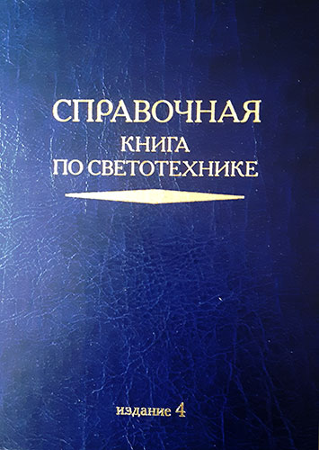 Справочная книга по светотехнике (4 издание). Печатное издание. Самовывоз