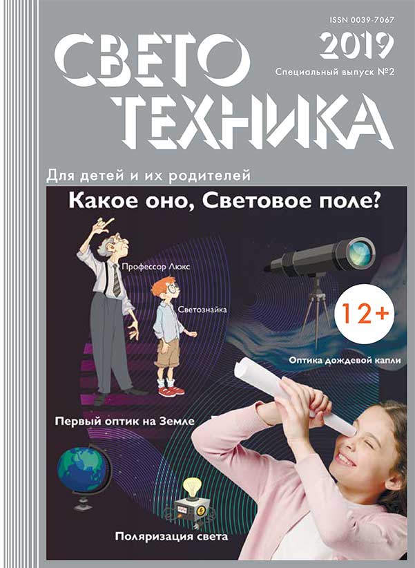 Журнал «Светотехника» для детей. Спецвыпуск №2. Печатная версия