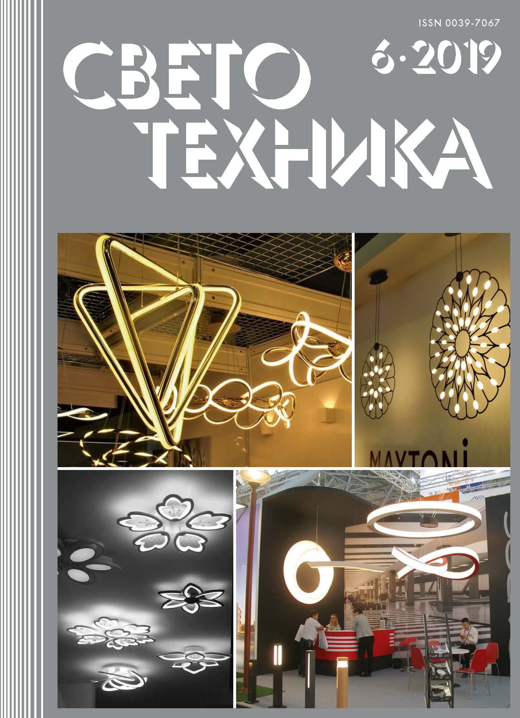 LED Forum: теория и практика применения светодиодов. Журнал «Светотехника» №6 (2019).
