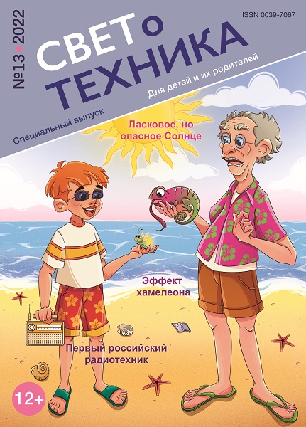 Журнал «Светотехника» для детей. Спецвыпуск №13 (2023). Печатная версия