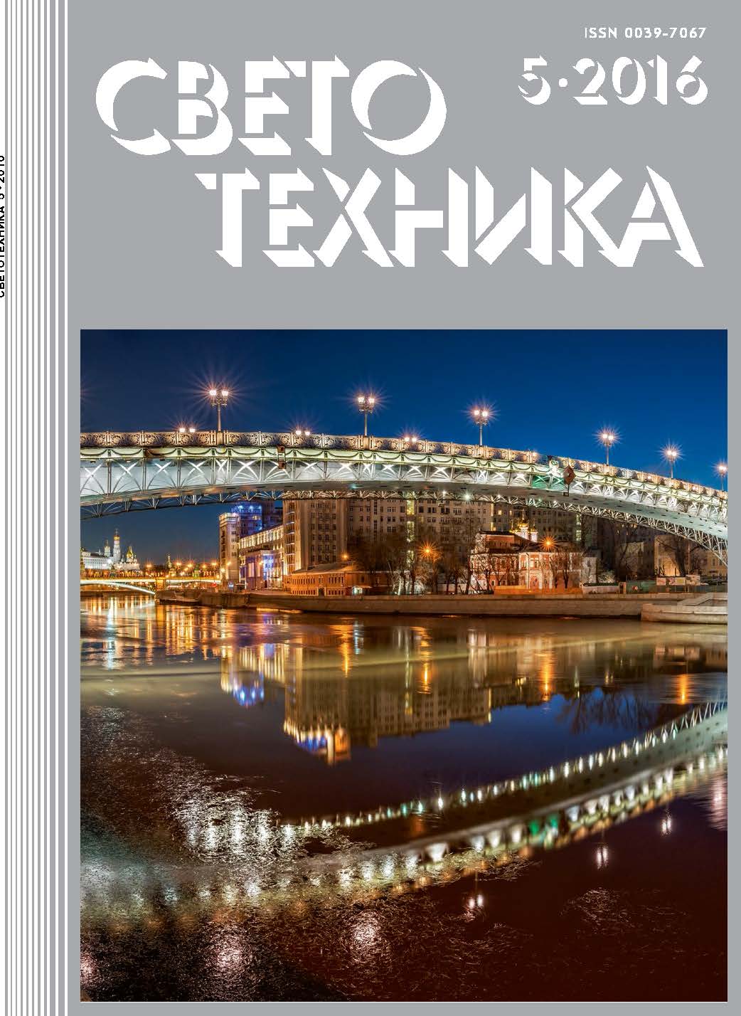 Освещение набережных Владивостока и города в целом. Журнал «Светотехника» №5 (2016)