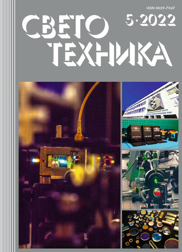 Журнал «Светотехника» №5 (2022). Печатная версия