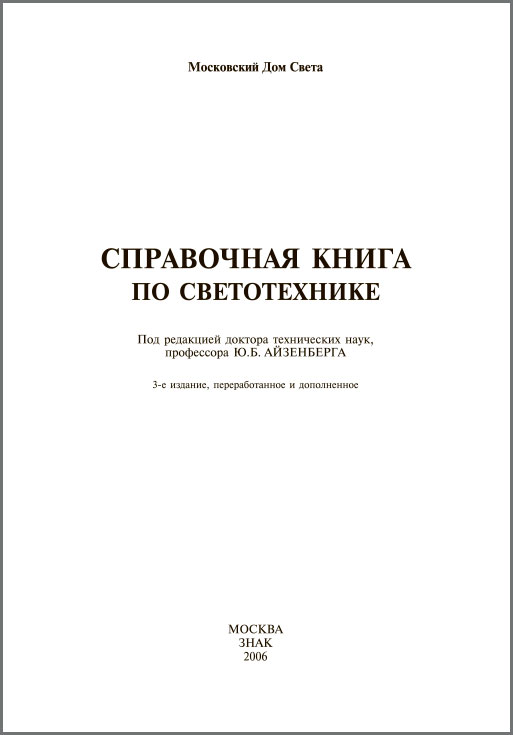 Справочная книга по светотехнике (3 издание)