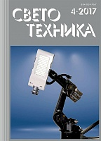 Современное состояние и перспективы развития фотометрии осветительных приборов. Журнал «Светотехника» №4 (2017).