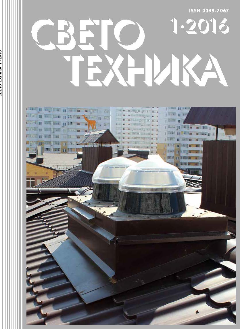 Технология Solatube®: перспективы в архитектуре и строительстве в России. Журнал «Светотехника» №1 (2016)
