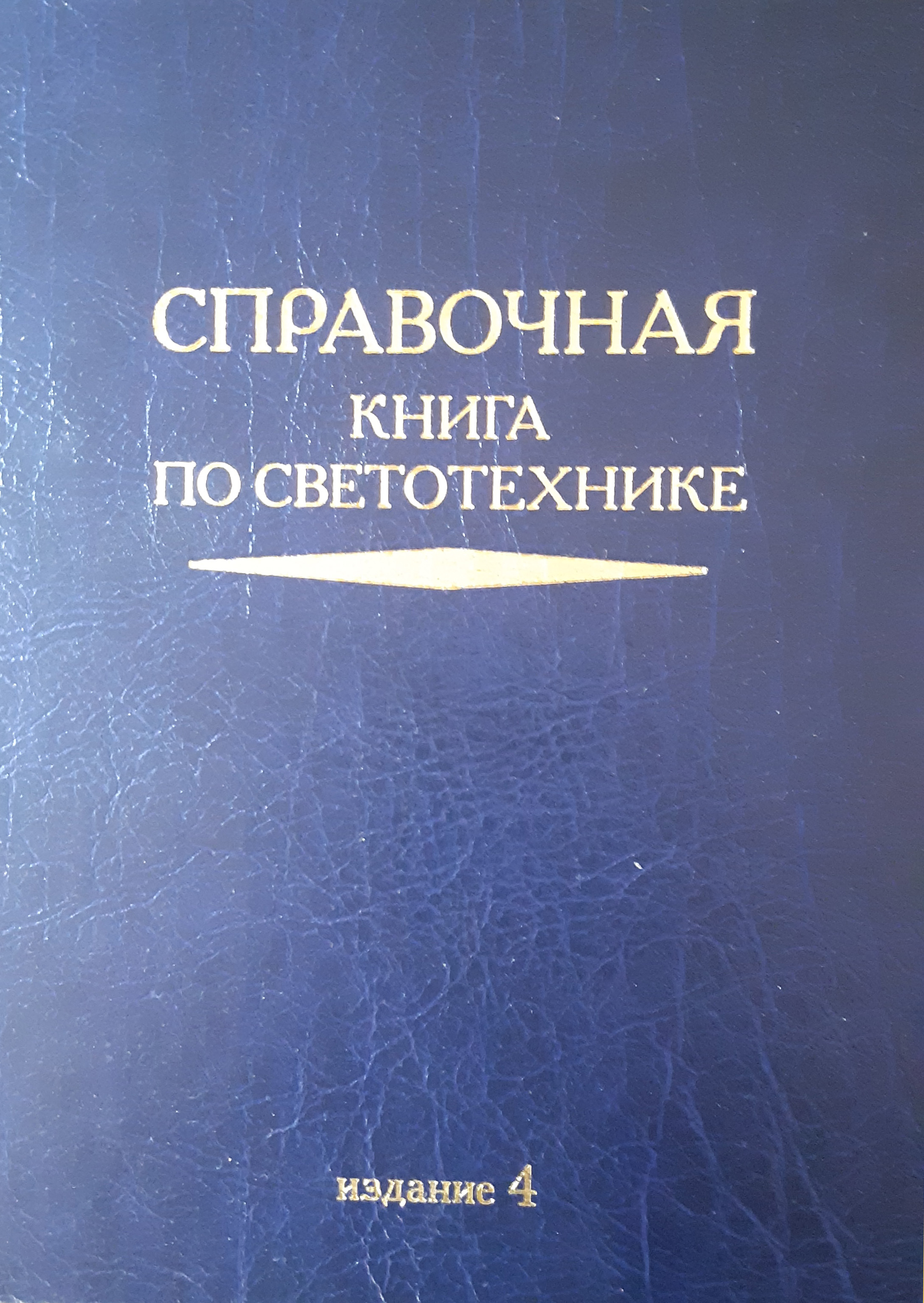Справочная книга по светотехнике (4 издание). Введение