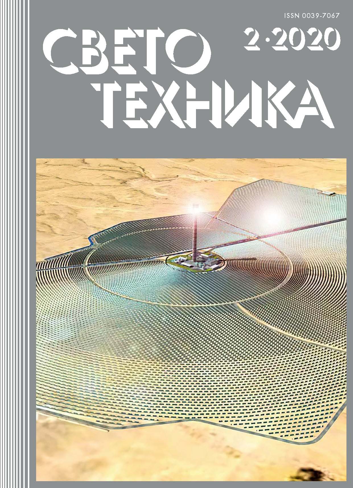 Энергия, информация и запредельные скорости в квантовой электродинамике. Журнал «Светотехника» №2 (2020)