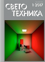 Современное состояние и перспективы развития компьютерных методов моделирования осветительных установок. Журнал «Светотехника» №1 (2017).